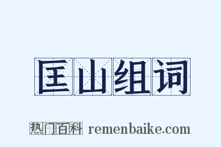 匡山组词是什么意思的图片